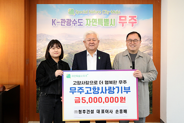 (주)청후건설, 무주군에 고향사랑기부금 500만원 기탁