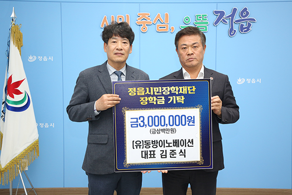 동방이노베이션, 정읍에 장학금 300만원 기탁