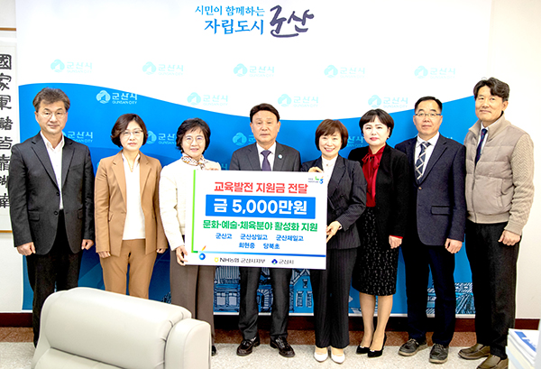 농협 시지부, 군산 교육발전 지원금 전달