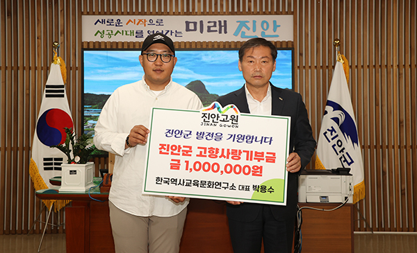 한국역사교육문화연구소 박용수대표, 진안군에 고향사랑기부금 1백만원 기탁