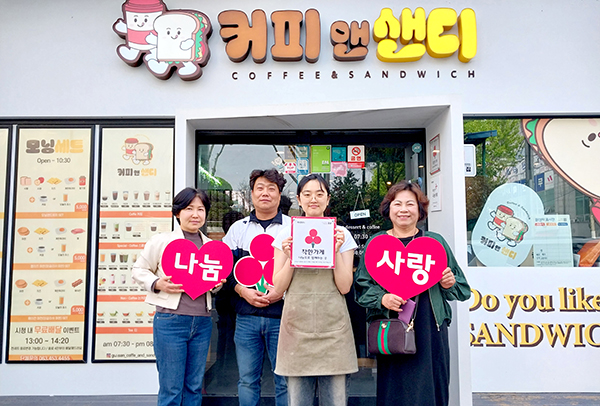 군산시 커피앤샌디 착한가게 가입