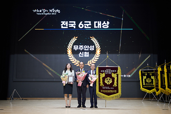 무주안성신협, 전국 조합경영평가 대상 수상