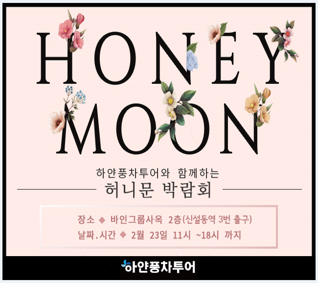 하얀풍차 투어, 서툴고 설레는 하니문 알차게 설계하는 노하우를