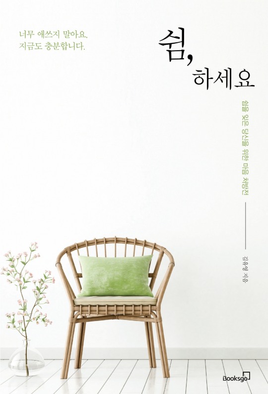 쉼을 잊은 당신을 위한 마음 처방전 쉼, 하세요