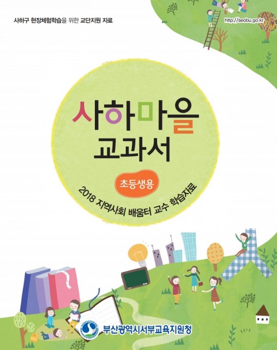 부산서부교육지원청, 초·중학생‘사하 마을교과서’개발