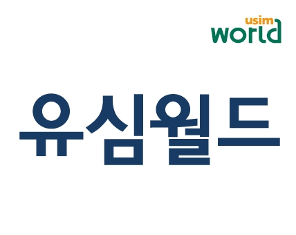 미국유심·유럽유심, 2018년 마지막 프로모션 o2유심(오투유심) 데이터 6GB 1만원대 할인판매