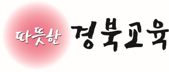경북교육청, ‘따뜻한 경북교육’ 특허 브랜드화 추진