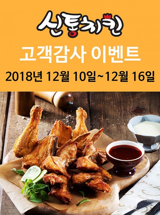 신통치킨, 고객감사 할인 이벤트 진행