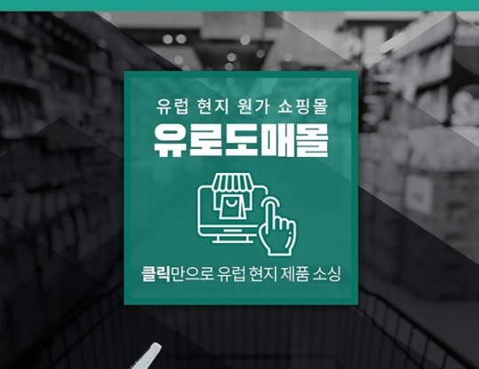 유럽구매대행 전문업체 유케이컴퍼니, ‘유로도매몰’ 세미나 개최