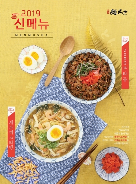 일본 라멘 전문점 ‘멘무샤’, 신메뉴 2종 선보여