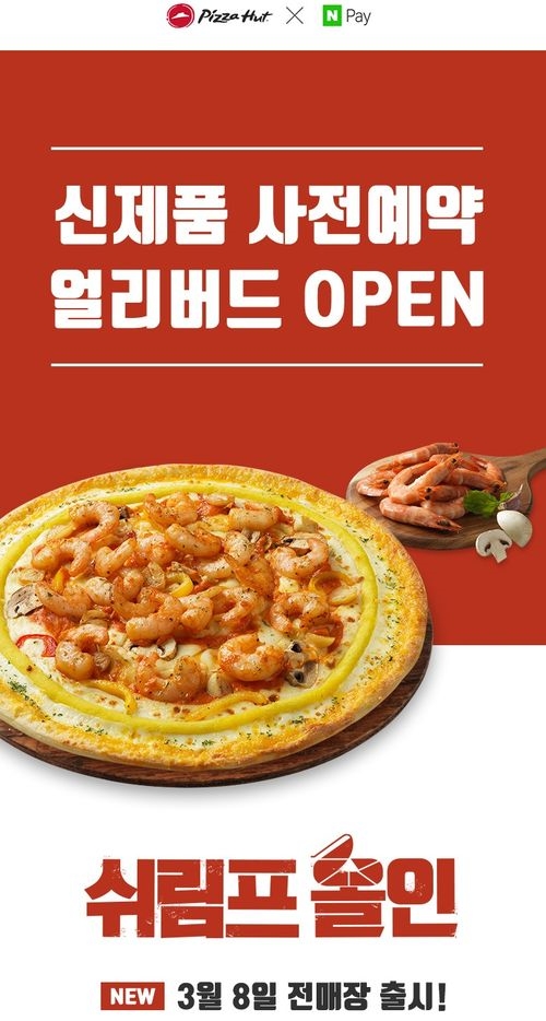한국피자헛, 신제품 ‘쉬림프 올인’ 사전예약...최대 50% 할인