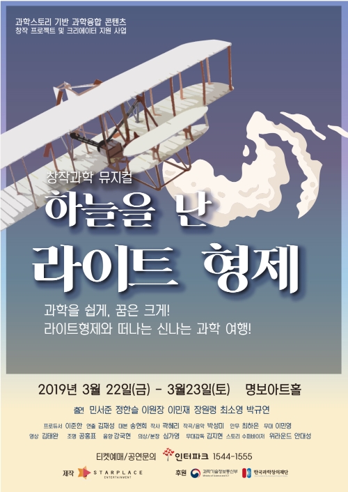 어린이를 위한 창작 과학 뮤지컬, 하늘을 난 라이트 형제 명보아트홀 다온홀서 개최