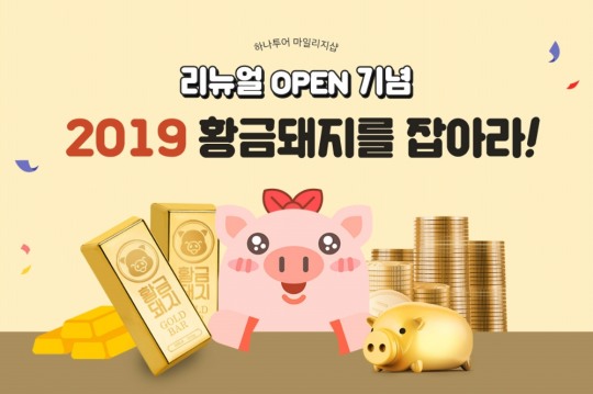 하나투어 하나샵, 리뉴얼 오픈 기념 이벤트 진행