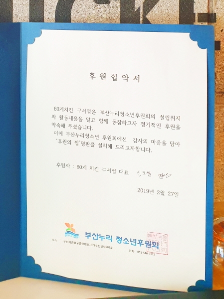 60계치킨 부산구서점, 부산누리청소년후원회 정기후원 동참