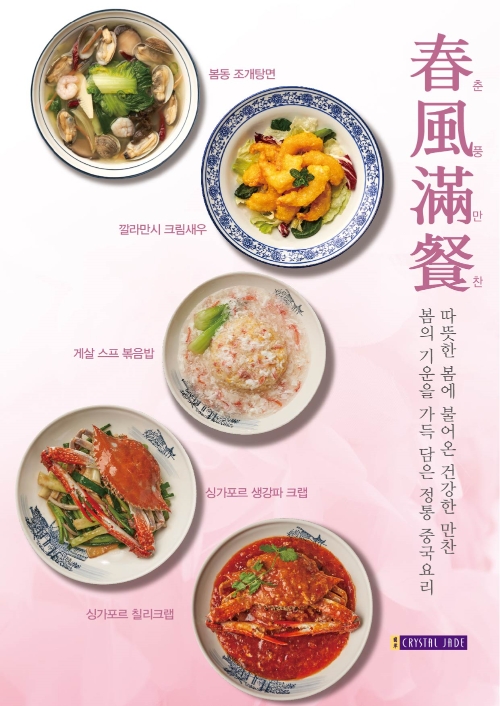 크리스탈 제이드, 신선한 봄철 식재료로 즐기는 봄 시즌 메뉴 선봬