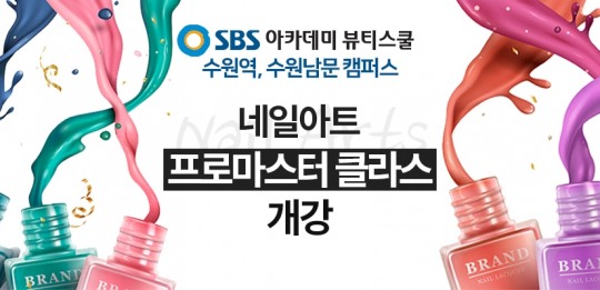 수원미용학원, SBS 아카데미 뷰티스쿨 네일아트 프로마스터 클라스 개강