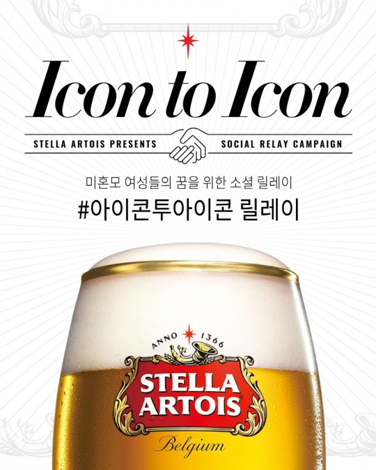 [착한기부] 오비맥주, 스텔라 아르투아 미혼모 돕기 릴레이 기부