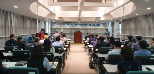 2019년 제주 중소기업 물류 효율화를 위한 공동 세미나 개최