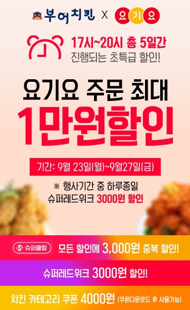 부어치킨-요기요, 치킨 최대 1만원 할인
