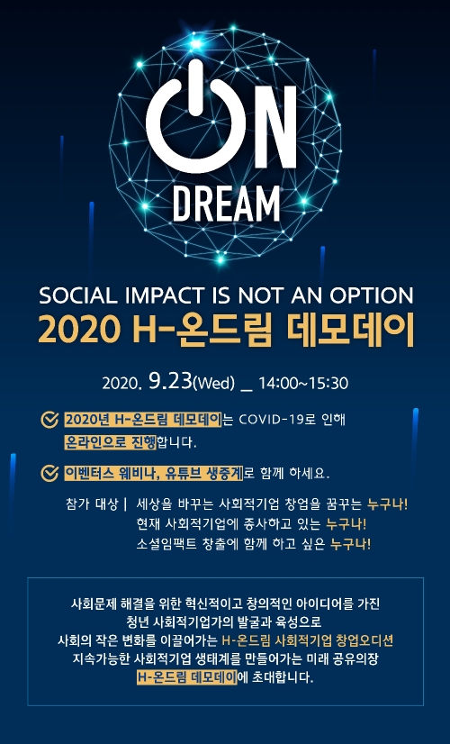 현대차정몽구재단, 사회적기업 창업오디션 2020 H-온드림 데모데이 개최