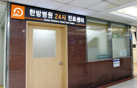 경희대학교한방병원, 24시 진료센터 운영