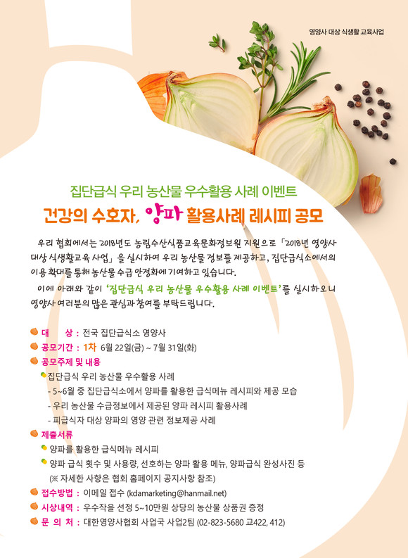 영양사협회, 농산물 활용 우수 급식사례 공모