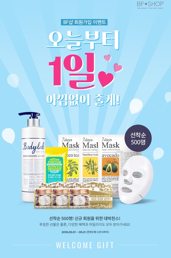 뷰티팩토리 ‘BF샵’ 리뉴얼 오픈 기념 이벤트