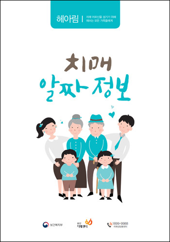 중앙치매센터 ‘헤아림 3권 : 치매알짜정보’ 개정판 발간