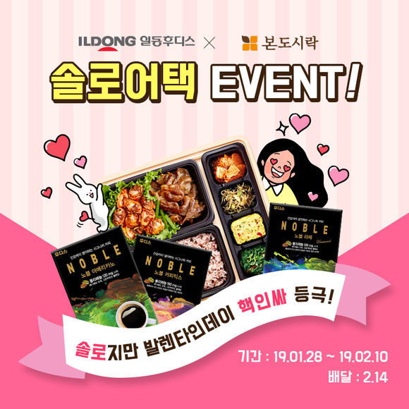 ‘일동후디스X본도시락 솔로어택’ 진행
