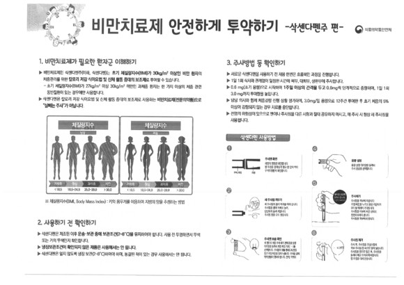 삭센다펜주는 ‘살빼는 약’ 아닌 ‘비만치료제’