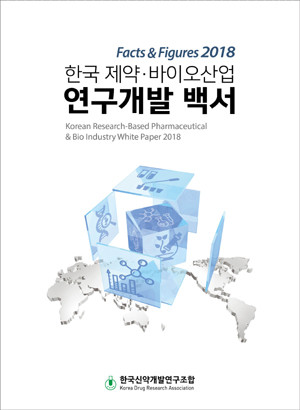 한국 제약·바이오산업 연구개발 백서 2018 발간 및 배포