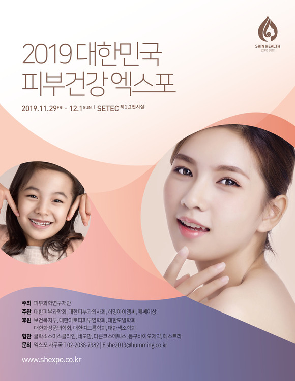 ‘제3회 피부건강엑스포’ 11월 29일부터 세텍 개최
