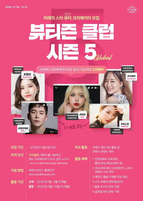 에뛰드하우스, 뷰티 크리에이터 육성 프로그램 ‘뷰티즌 클럽’ 모집