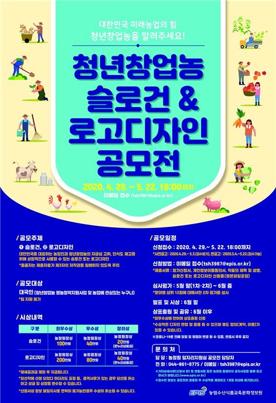 농정원, 청년창업농 슬로건&로고디자인 공모전 개최