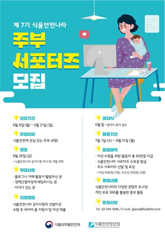 식품안전정보원, 식품안전나라 주부 서포터즈 모집