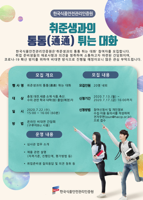 한국식품안전관리인증원, 취업관련 소통 간담회