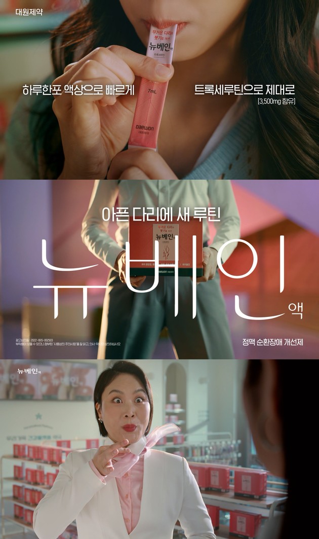 대원제약 정맥순환제 뉴베인액 신규 광고 공개