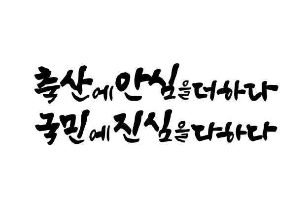 축평원, 홍보 슬로건 선정