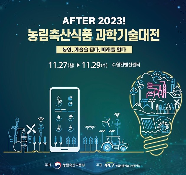 2023 농림축산식품 과학기술대전 개최