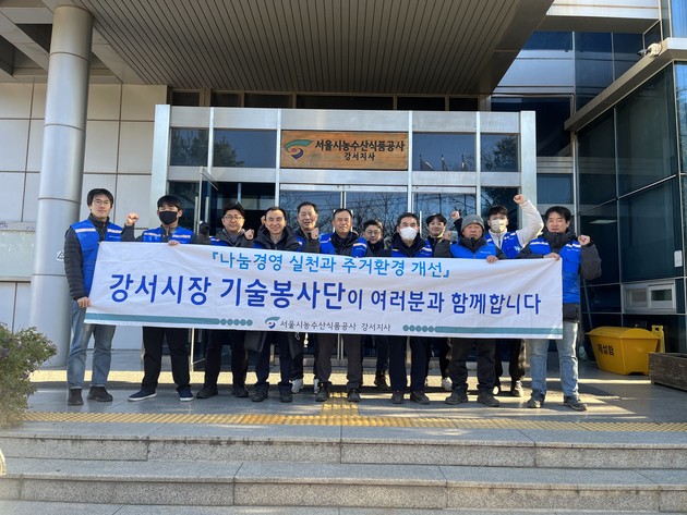 서울시농수산식품공사 강서지사, 취약계층 대상 기술봉사 실시