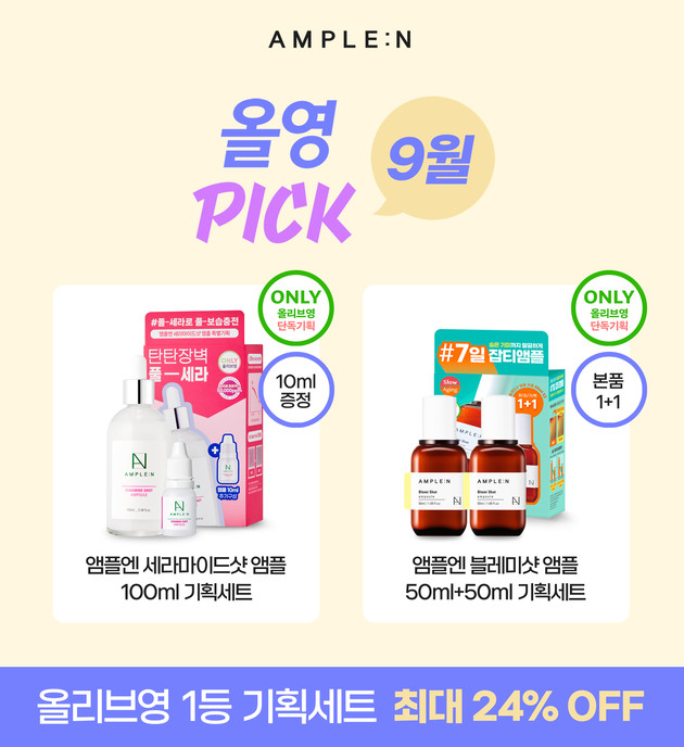 코리아나 앰플엔, 9월 올리브영 올영픽 선정