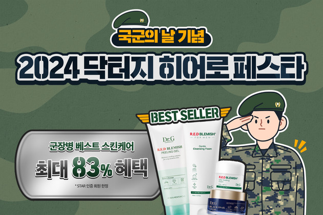 화장품 군(軍)통령 닥터지 온라인 PX 프로모션