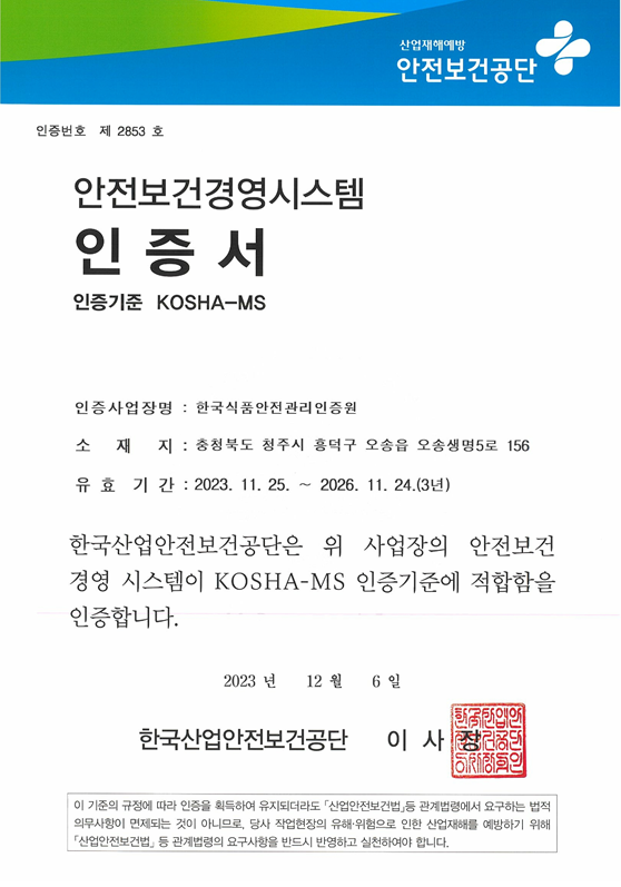 한국식품안전관리인증원, 안전보건경영시스템 5년 연속 인증