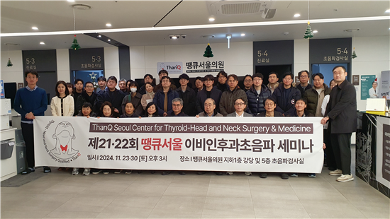 땡큐서울의원, 2024 이비인후과초음파 세미나 성료