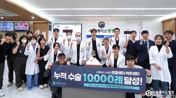 서울에이스병원 척추·관절센터 시술·수술 10,000례 달성