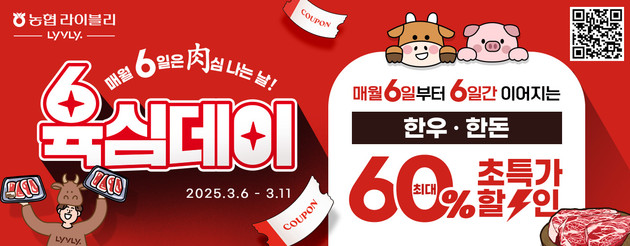 농협 라이블리, 육심데이 오픈