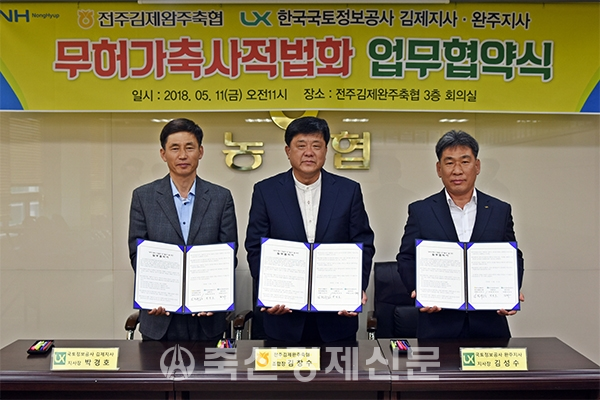 전주김제완주축협 적법화 조기이행 위한 MOU 체결