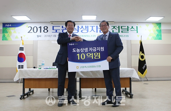 고양축협 도농상생자금 10억원 전달