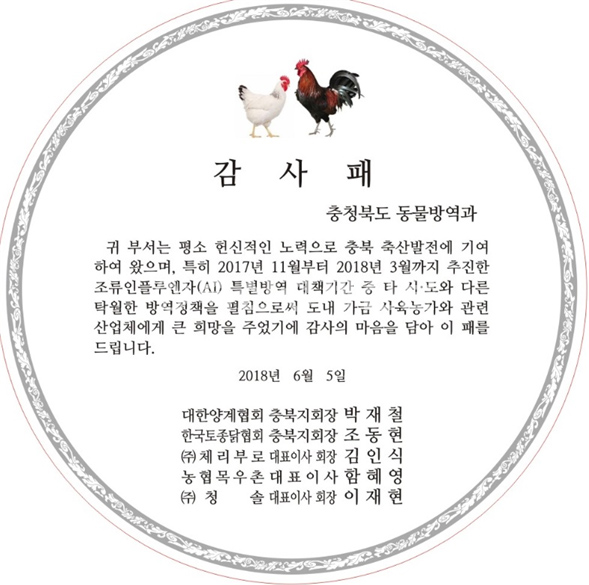 충북도 양계관련단체들 도 방역당국에 감사패