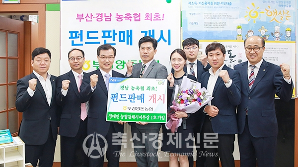 부경양돈농협, 펀드 판매업 개시